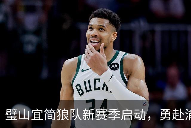 璧山宜简狼队新赛季启动，勇赴渝超赛场！